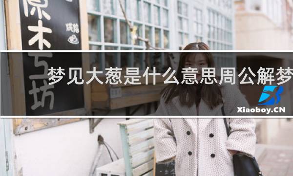 梦见大葱是什么意思周公解梦