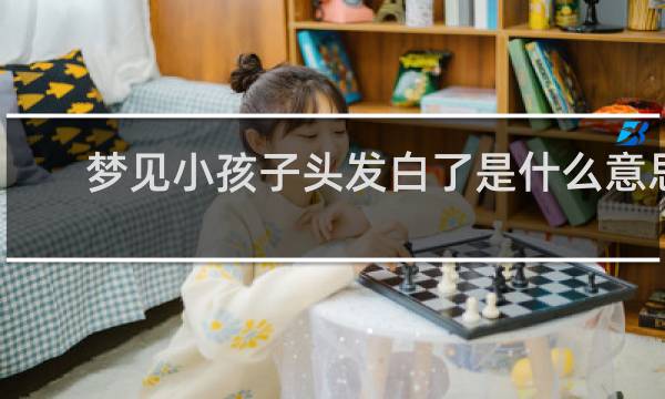 梦见小孩子头发白了是什么意思