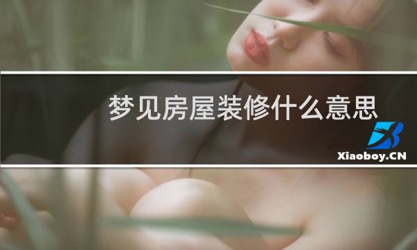 梦见房屋装修什么意思