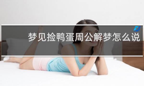 梦见捡鸭蛋周公解梦怎么说