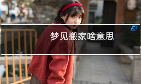 梦见搬家啥意思