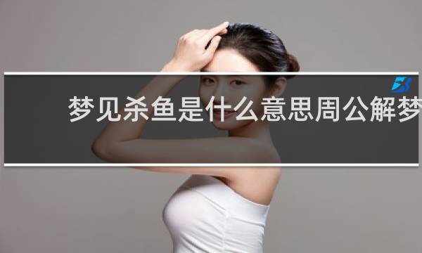 梦见杀鱼是什么意思周公解梦