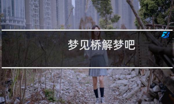 梦见桥解梦吧
