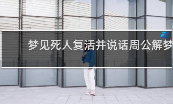 梦见死人复活并说话周公解梦
