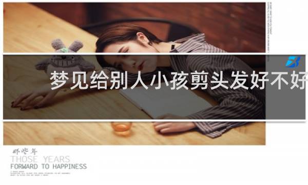 梦见给别人小孩剪头发好不好