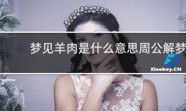 梦见羊肉是什么意思周公解梦