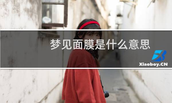 梦见面膜是什么意思