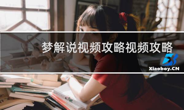 梦解说视频攻略视频攻略