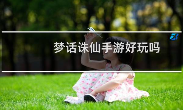 梦话诛仙手游好玩吗