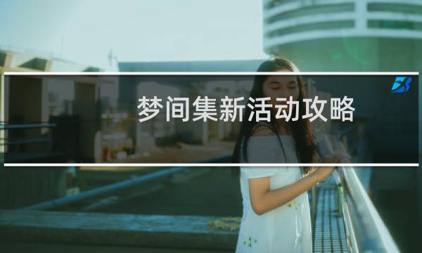 梦间集新活动攻略