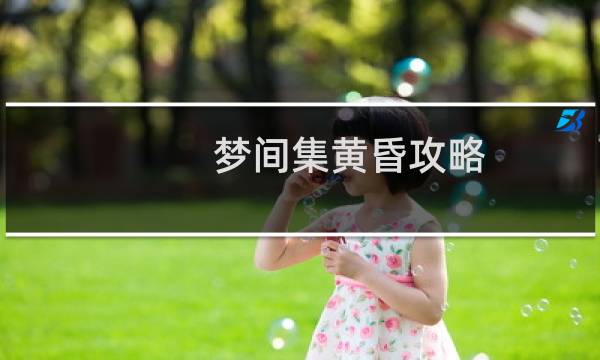 梦间集黄昏攻略