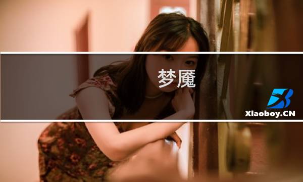 梦魇 密室攻略