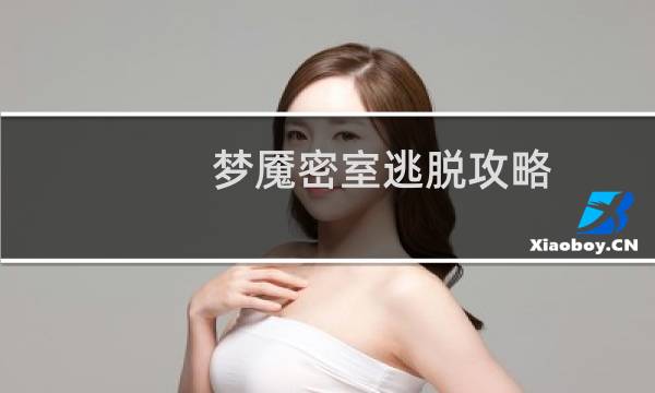 梦魇密室逃脱攻略