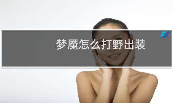 梦魇怎么打野出装