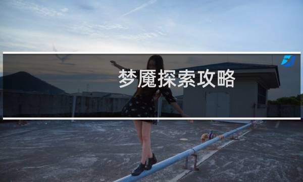 梦魇探索攻略