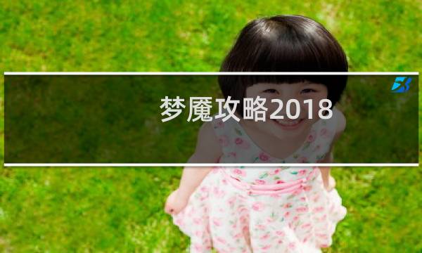 梦魇攻略2018