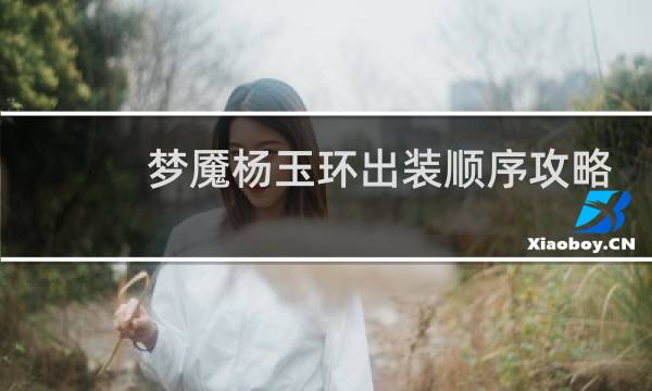 梦魇杨玉环出装顺序攻略