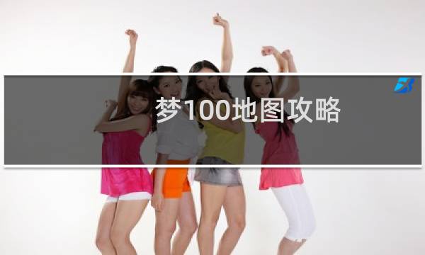 梦100地图攻略