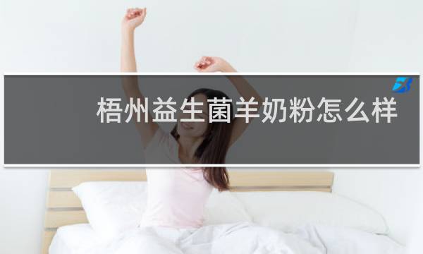 梧州益生菌羊奶粉怎么样
