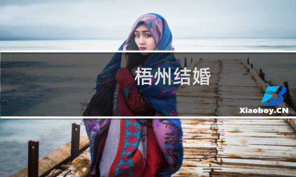 梧州结婚