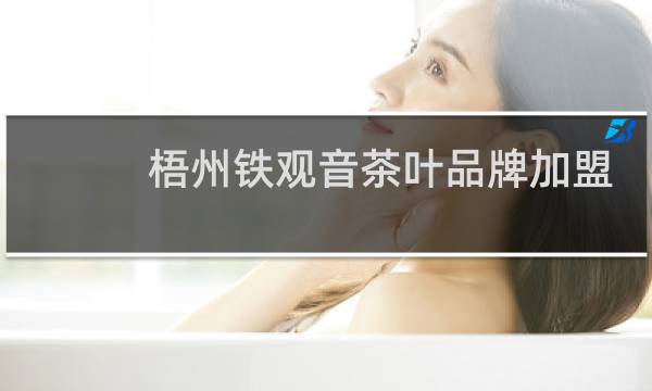 梧州铁观音茶叶品牌加盟