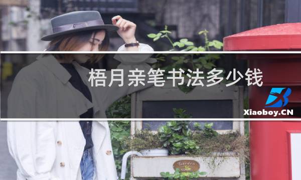 梧月亲笔书法多少钱