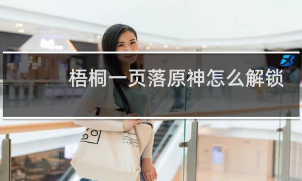 梧桐一页落原神怎么解锁