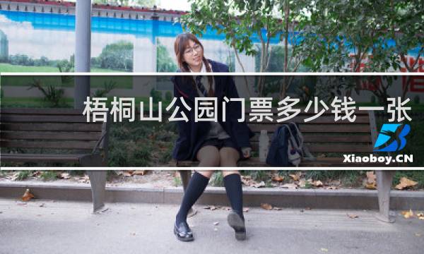 梧桐山公园门票多少钱一张