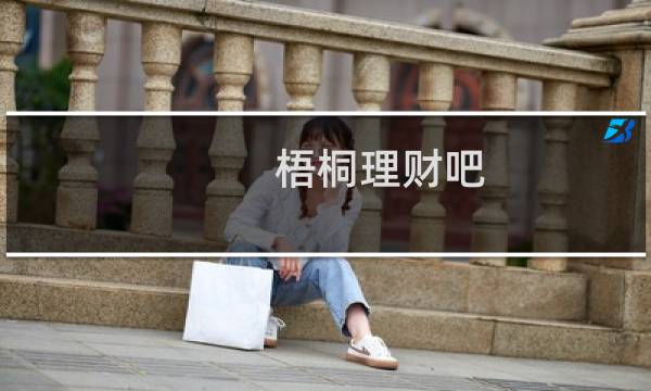 梧桐理财吧