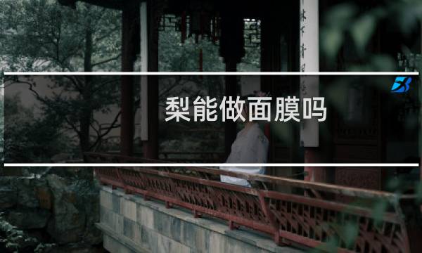 梨能做面膜吗