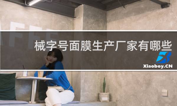 械字号面膜生产厂家有哪些