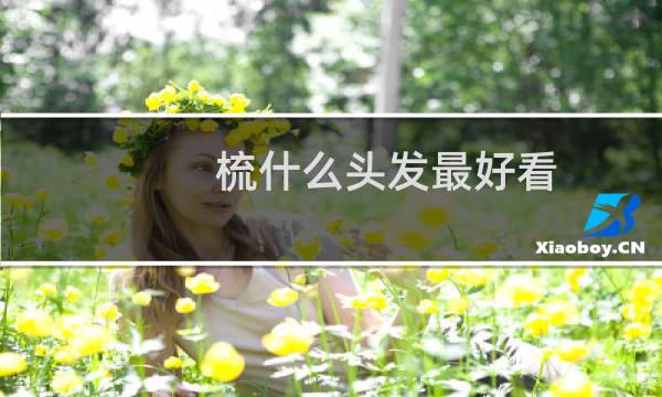 梳什么头发最好看
