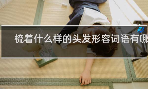 梳着什么样的头发形容词语有哪些