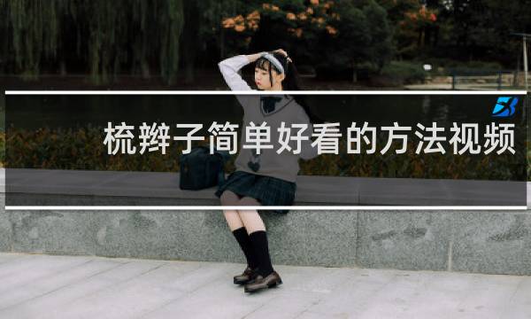 梳辫子简单好看的方法视频