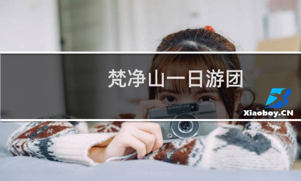 梵净山一日游团
