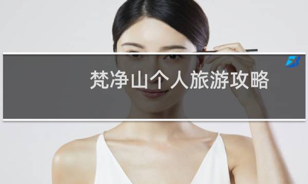 梵净山个人旅游攻略