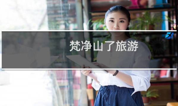 梵净山了旅游