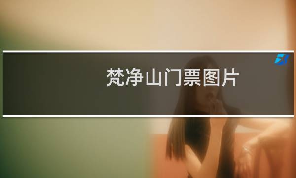 梵净山门票图片
