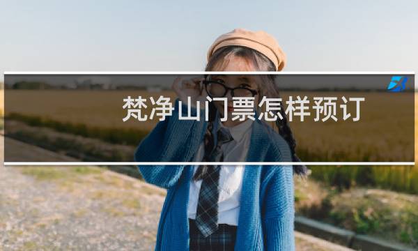 梵净山门票怎样预订