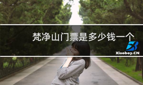 梵净山门票是多少钱一个