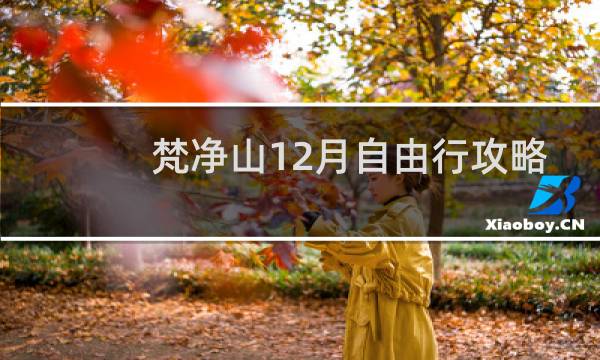 梵净山12月自由行攻略