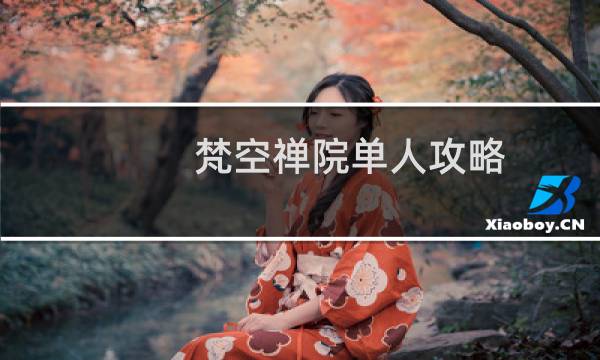 梵空禅院单人攻略
