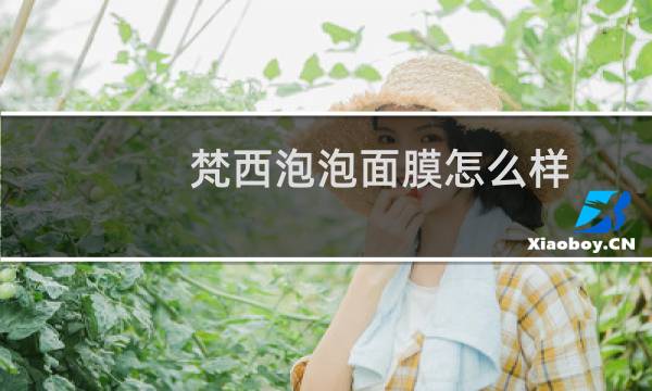 梵西泡泡面膜怎么样
