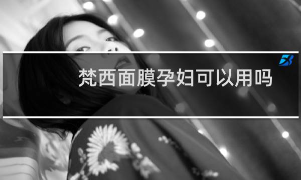 梵西面膜孕妇可以用吗