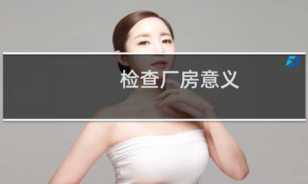 检查厂房意义