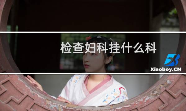 检查妇科挂什么科