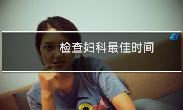 检查妇科最佳时间