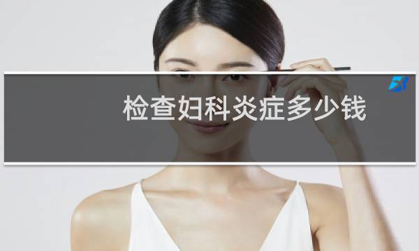 检查妇科炎症多少钱