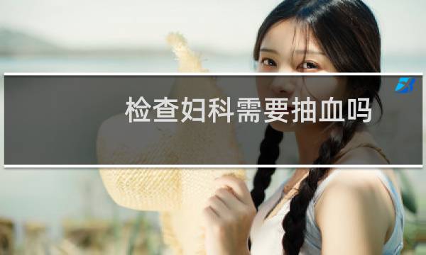 检查妇科需要抽血吗