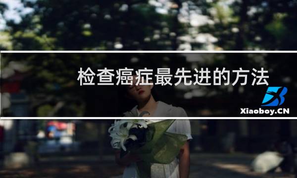 检查癌症最先进的方法